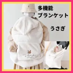多機能 ブランケット うさぎ ウサギ おくるみ フード付き ベビーカー ポケット