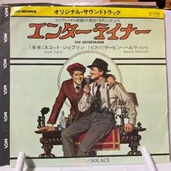 スコット・ジョプリン　エンターテイナー　シングルレコード