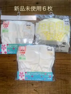 おむつカバー 70サイズ 2枚組 日本製 ×３個（６枚）