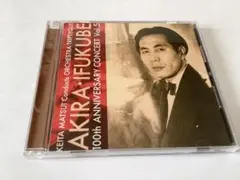 ★開封済新品　伊福部昭　百年紀　vol.5