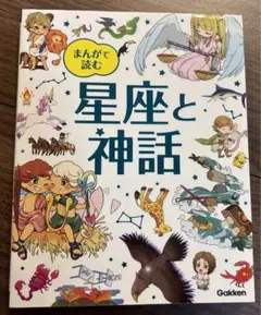 まんがで読む 星座と神話