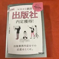 マスコミ就活出版社内定獲得！2023年版