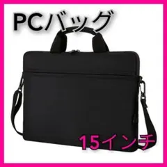 【肩ベルト付き】PCバッグ ブラック 防水 ビジネスバッグ 仕事鞄 学校鞄