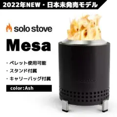 【日本未発売】solo stove Mesa ソロストーブ メサ 黒