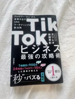 TikTokビジネス最強の攻略術 フォロワー"0人"から成果を出すSNSマーケ…