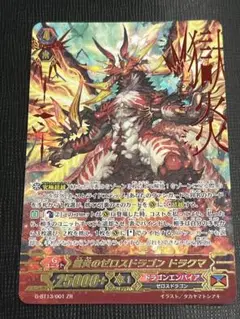 獄炎のゼロスドラゴンドラクマ【ZR】{G-BT13/001}《ドラゴン