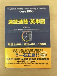 core1800 速読・速聴 英単語 CD2枚付き