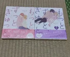 もっと ずっと ぎゅっと。 2冊セット
