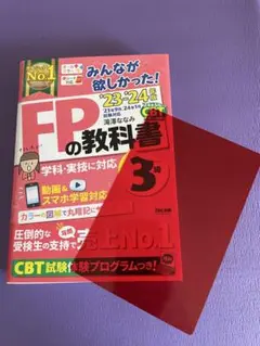 みんなが欲しかった！ＦＰの教科書３級　2023年　2024年