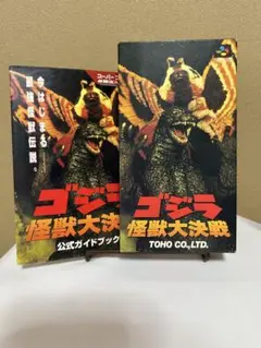 SFC スーパーファミコンソフト　ゴジラ怪獣大決戦　完品　攻略本付き