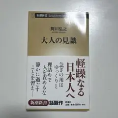 大人の見識