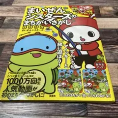 まいぜんシスターズのまちがいさがしBOOK