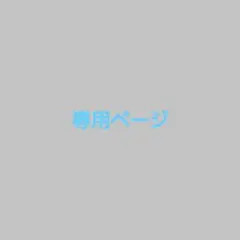 専用