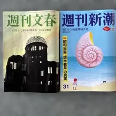 週刊文春　新潮　8/14.21
