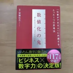 数値化の鬼 安藤広大著