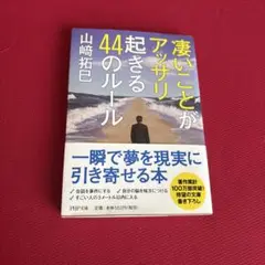 凄いことがアッサリ起きる44のルール