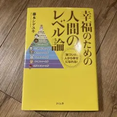 幸福のための人間のレベル論 「気づいた」人から幸せになれる!