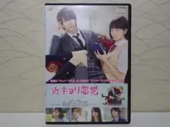 近キョリ恋愛 DVD