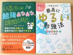 中高生の勉強あるある解決します、最高にゆるい勉強法　 2冊セット