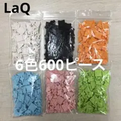 LaQ ラキュー　6色600ピース