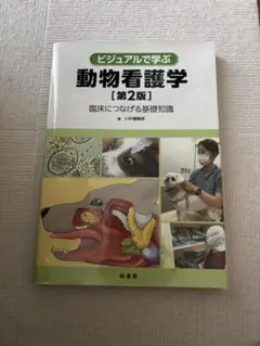 ビジュアルで学ぶ 動物看護学