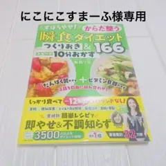 瞬食ダイエット 166レシピ 松田リエ