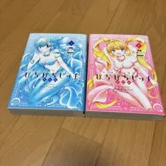 ぴちぴちピッチ 1・2巻セット　お値下げ‼️