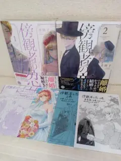 傍観者の恋 1.2巻セット（特典付き）