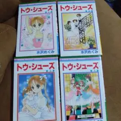 トゥ・シューズ　水沢めぐみ　①②③④　4冊セット