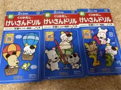 新 くりかえし けいさんドリル 小学校2年　3冊セット　新学社　算数