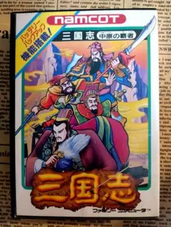 三国志 中原の覇者 ファミコンソフト ナムコ
