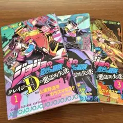 ジョジョ　クレイジーDの悪霊的失恋　全3巻セット
