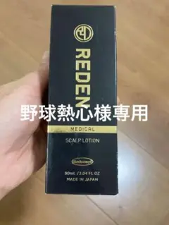 【未使用・新品】スカルプローション リデン reden 育毛剤