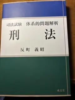 刑法 反町義昭 成文堂