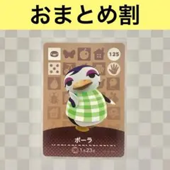 ペンギン　125 ポーラ　あつまれどうぶつの森amiiboカード　住人