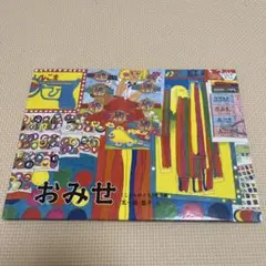おみせ 五十嵐豊子 福音館書店　本