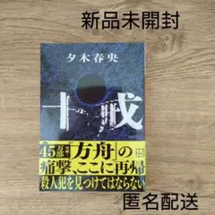 十戒　＊夕木 春央＊　　新品未開封