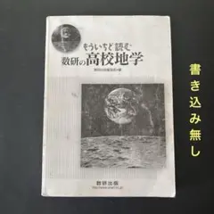 もう一度読む数研の高校地学