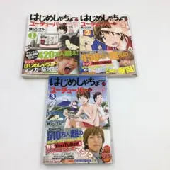 はじめしゃちょーのユーチューバーな日常1~3巻