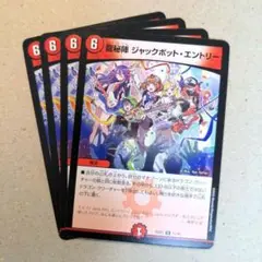 龍秘陣 ジャックポット・エントリー（ドラ娘）　4枚