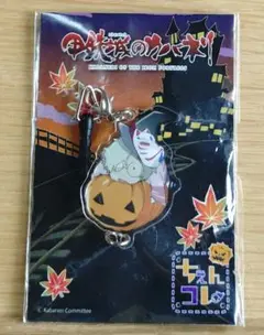 甲鉄城のカバネリ ちぇいんコレクション 生駒 ハロウィン