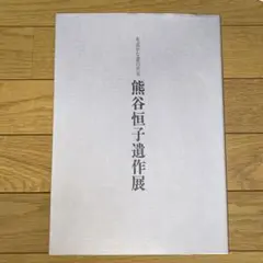 いろは帖　熊谷恒子　五禾書房　書道 いろは帖 熊谷恒子 五禾書房 書道 - メルカリ