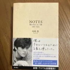 NOTES 僕を知らない僕 1981-1992
