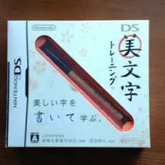 DS美文字トレーニング