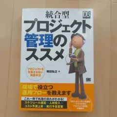 統合型プロジェクト管理のススメ : プロジェクトを失敗させない実践手法