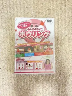 なるほどボウリング DVD