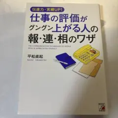仕事の評価がグングン上がる人の報・連・相のワザ = THE COMMUNICA…