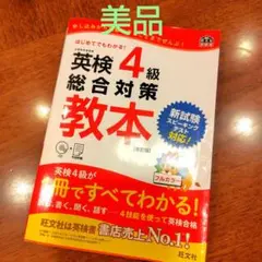 英検4級総合対策教本 文部科学省後援