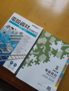 【最新版】　電設資材カタログ２冊
