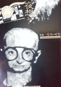 夜想　80年代
